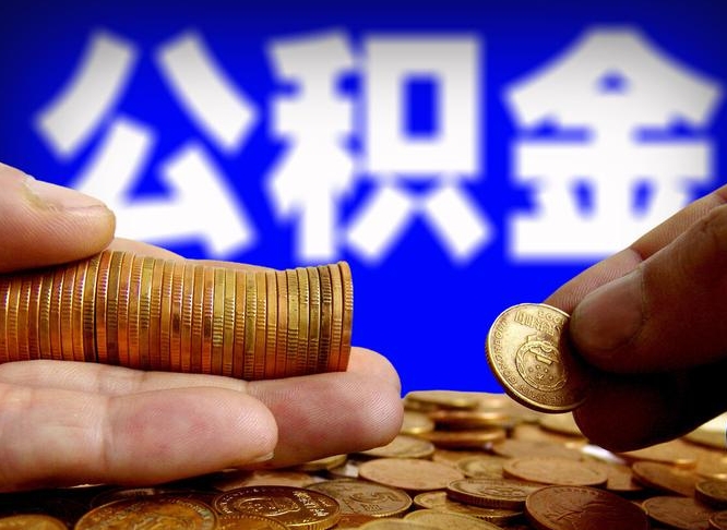 公积金交满是什么意思-淮北公积金代办平台
